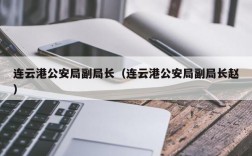 连云港公安局副局长（连云港公安局副局长赵）