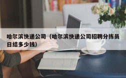 哈尔滨快递公司（哈尔滨快递公司招聘分拣员日结多少钱）