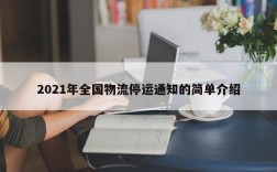 2021年全国物流停运通知的简单介绍