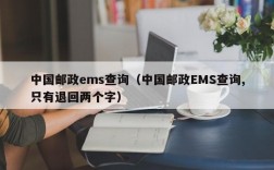 中国邮政ems查询（中国邮政EMS查询,只有退回两个字）