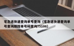 宅急送快递查询单号查询（宅急送快递查询单号查询跟踪单号码查询75106）