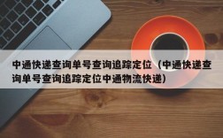 中通快递查询单号查询追踪定位（中通快递查询单号查询追踪定位中通物流快递）