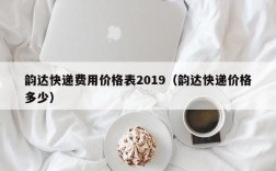 韵达快递费用价格表2019（韵达快递价格多少）