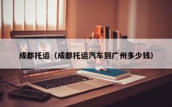 成都托运（成都托运汽车到广州多少钱）