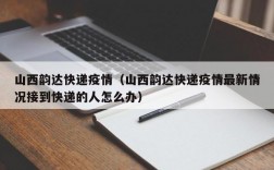 山西韵达快递疫情（山西韵达快递疫情最新情况接到快递的人怎么办）