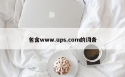 包含www.ups.com的词条