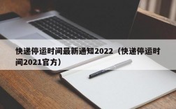 快递停运时间最新通知2022（快递停运时间2021官方）