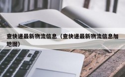 查快递最新物流信息（查快递最新物流信息加地图）