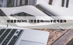 快递查询EMS（快递查询ems手机号查询）