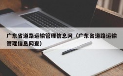 广东省道路运输管理信息网（广东省道路运输管理信息网查）