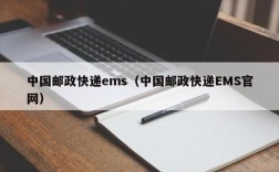 中国邮政快递ems（中国邮政快递EMS官网）