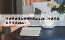 中通快递什么时候停运2021年（中通快递几号停运2020）