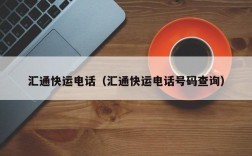 汇通快运电话（汇通快运电话号码查询）