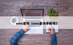 ems查询（ems查询手机号）