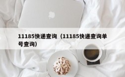 11185快递查询（11185快递查询单号查询）