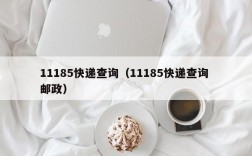 11185快递查询（11185快递查询 邮政）