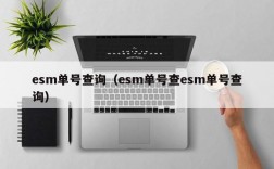 esm单号查询（esm单号查esm单号查询）