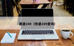 速递100（快递100查询）