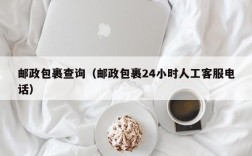 邮政包裹查询（邮政包裹24小时人工客服电话）