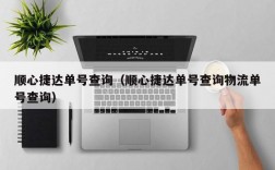 顺心捷达单号查询（顺心捷达单号查询物流单号查询）