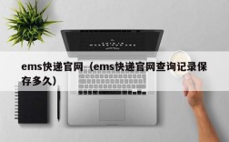 ems快递官网（ems快递官网查询记录保存多久）