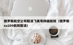 俄罗斯航空公司取消飞美等四国航班（俄罗斯su209航班取消）