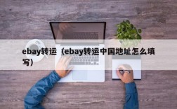 ebay转运（ebay转运中国地址怎么填写）