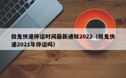 极兔快递停运时间最新通知2022（极兔快递2021年停运吗）