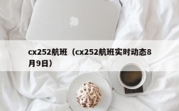 cx252航班（cx252航班实时动态8月9日）