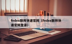 fedex联邦快递官网（fedex联邦快递官网登录）