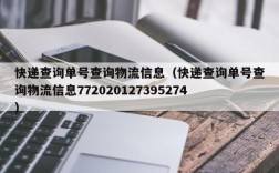 快递查询单号查询物流信息（快递查询单号查询物流信息772020127395274）