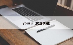 yousu（优速快递）