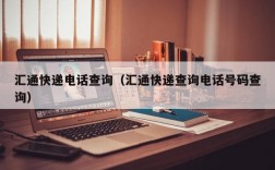 汇通快递电话查询（汇通快递查询电话号码查询）