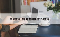 单号查询（单号查询快递100查询）