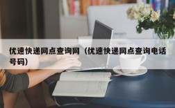 优速快递网点查询网（优速快递网点查询电话号码）