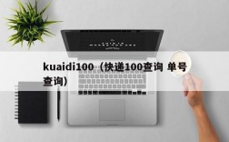 kuaidi100（快递100查询 单号查询）