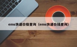 ems快递价格查询（ems快递价钱查询）