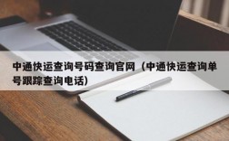 中通快运查询号码查询官网（中通快运查询单号跟踪查询电话）