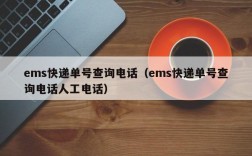 ems快递单号查询电话（ems快递单号查询电话人工电话）