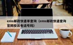 ems邮政快递单查询（ems邮政快递查询官网投诉电话号码）