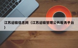 江苏运输信息网（江苏运输管理公共服务平台）