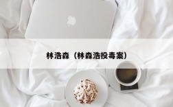 林浩森（林森浩投毒案）