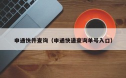 申通快件查询（申通快递查询单号入口）