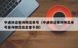 中通快运查询物流单号（中通快运查询物流单号查询物流信息查不到）