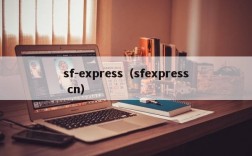 sf-express（sfexpress cn）