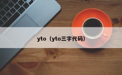 yto（yto三字代码）