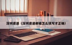 深圳速递（深圳速递邮编怎么填写才正确）