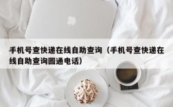 手机号查快递在线自助查询（手机号查快递在线自助查询圆通电话）