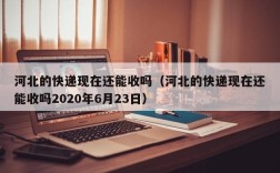 河北的快递现在还能收吗（河北的快递现在还能收吗2020年6月23日）