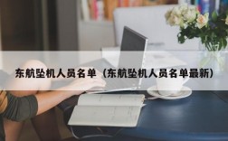 东航坠机人员名单（东航坠机人员名单最新）